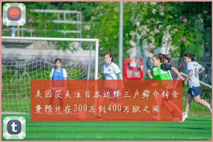 美因茨关注日本边锋三户舜介转会费预计在300万到400万欧之间