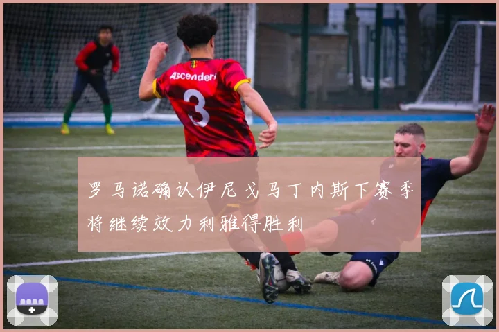罗马诺确认伊尼戈马丁内斯下赛季将继续效力利雅得胜利