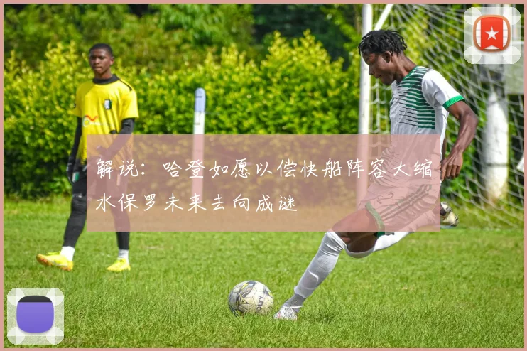 解说：哈登如愿以偿快船阵容大缩水保罗未来去向成谜