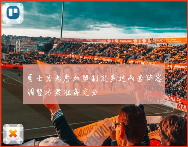 勇士为老詹加盟制定多达两套阵容调整方案准备充分