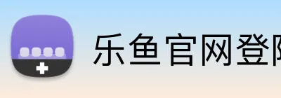 乐鱼官网登陆入口 Logo